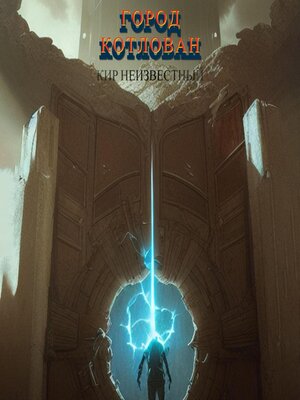 cover image of Город Котлован